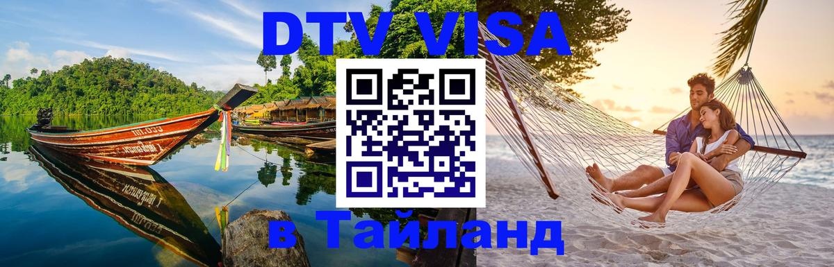 DTV Visa Тайланд купить 
