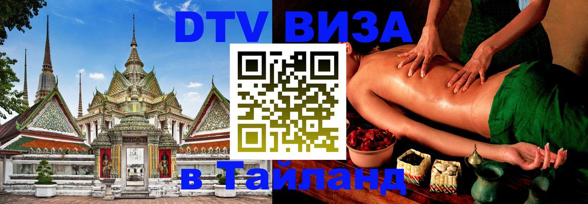 Visa ДТВ Тайланд помощь Душанбе 