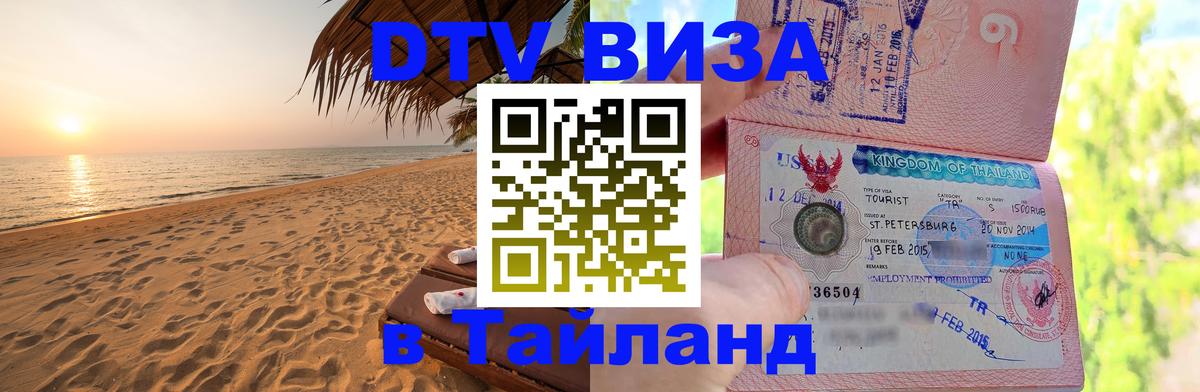 Стоимость и условия DTV визы — оформление в Таиланд под ключ - Душанбе  19.11.2025 